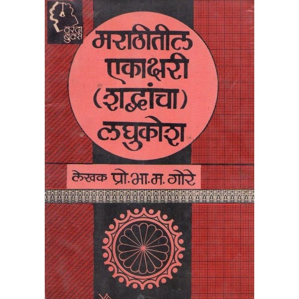 Marathitil Ekhakshari (Shabdanch Lagukosh) By B.M.Gore