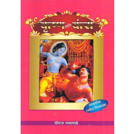 Krushna Ani Kans By Dhiraj Navlakhe