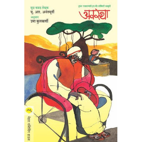 Avastha by Y.R.Anant Murty/Uma Kulkarani