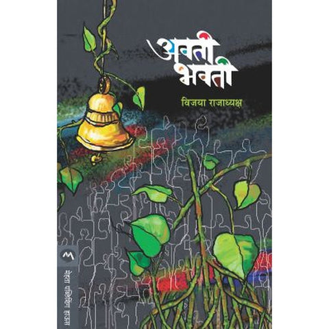 AVATI BHAVATI by VIJAYA RAJADYAKSHA