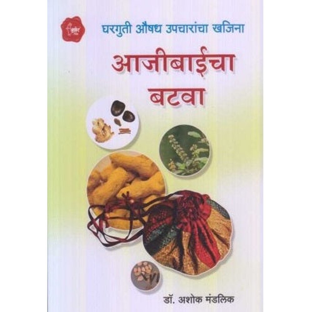 Aajibaicha Batava (आजीबाईचा बटवा) by Dr. Ashok Mandalik  Half Price Books India Books inspire-bookspace.myshopify.com Half Price Books India