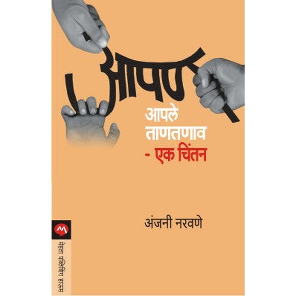 Aapan Aapale Tantanav Ek Chintan by Anjani Naravane