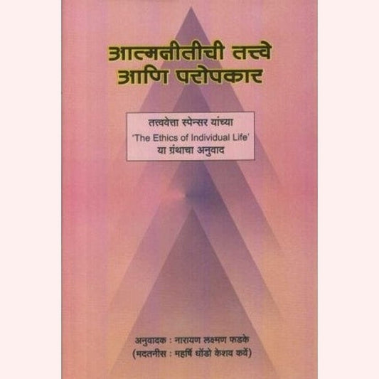 Aatmanitichi Tatve Ani Paropakar (आत्मनीतीची तत्त्वे आणि परोपकार) by Narayan Laxman Phadke