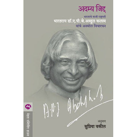 Adamya Jidda by A. P. J. Abdul Kalam