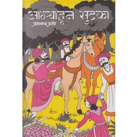 Agryahun Sutaka (आग्र्याहून सुटका) by Prabhakar Bhave