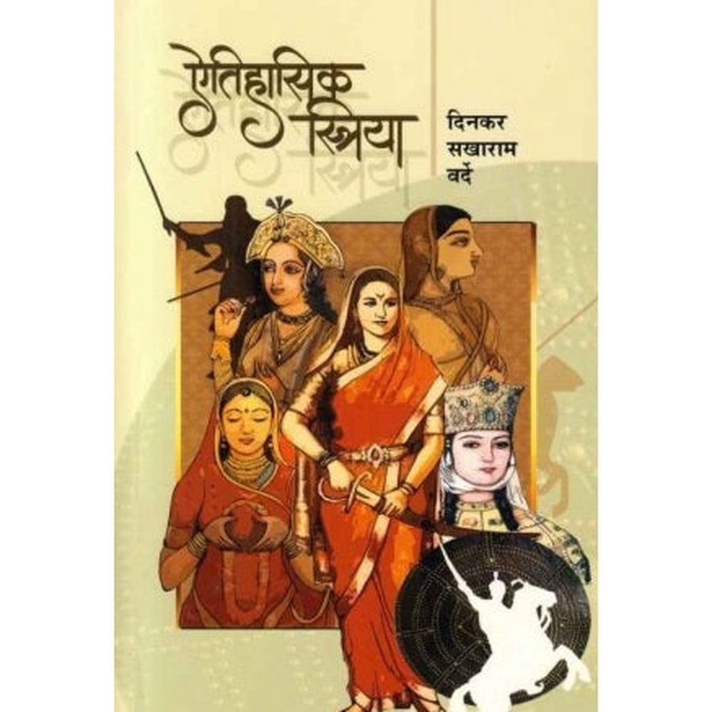 Aitihasik Striya (ऐतिहासिक स्त्रिया) by Dinkar Sakharam Varde