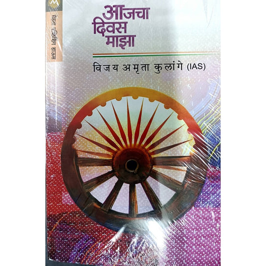 Ajacha Divas Majha ( आजचा दिवस माझा ) By Vijay Amruta Kulange