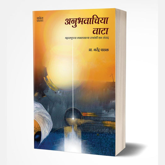 Anubhavachiya Vata by Narendra Pathak