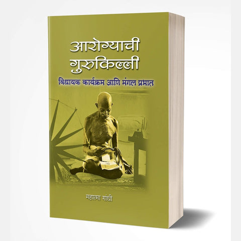 Aarogyachi Gurukilli by Mohandas Karamchand Gandhi