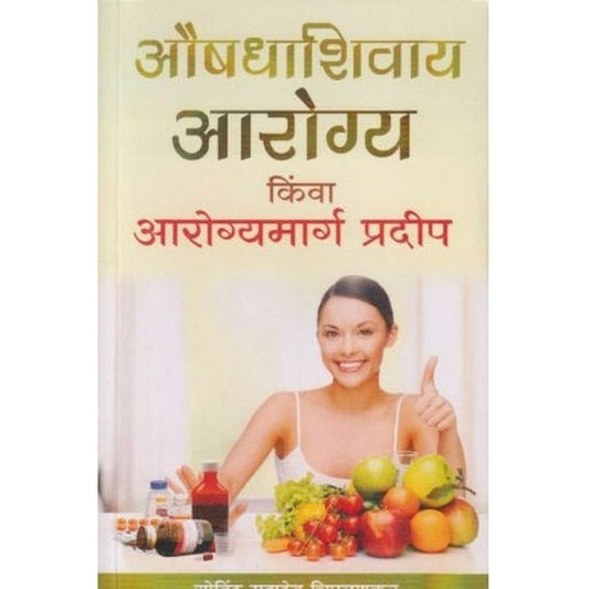 Aushadhashivay Arogya (औषधाशिवाय आरोग्य) by Govind Mahadev Chiplunkar