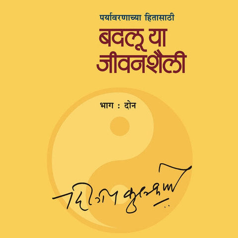 Badaluya Jeevan Shaili Bhag       By Dileep Kulkarni