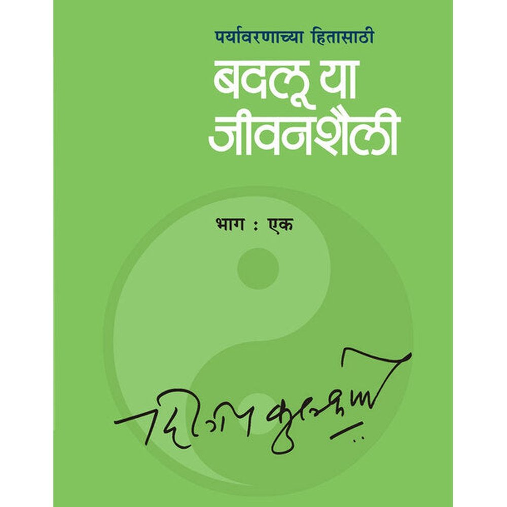 Badaluya Jeevan Shaili Bhag      By Dileep Kulkarni