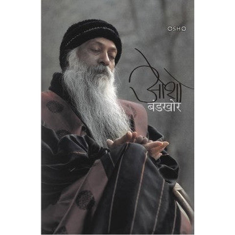 Bandkhor by Osho(Madhuri Kabre)