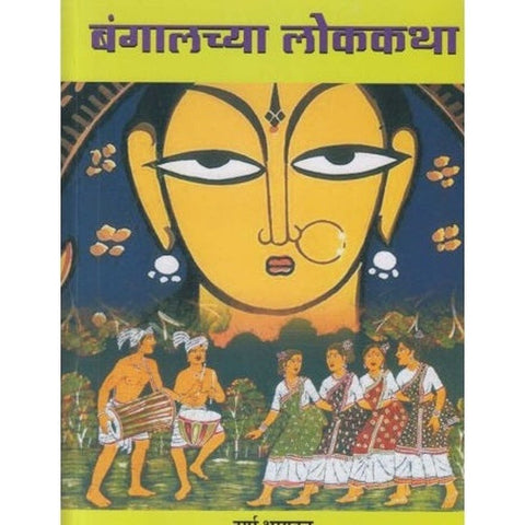 Bangalchya Lokkatha (बंगालच्या लोककथा) by Durga Bhagwat