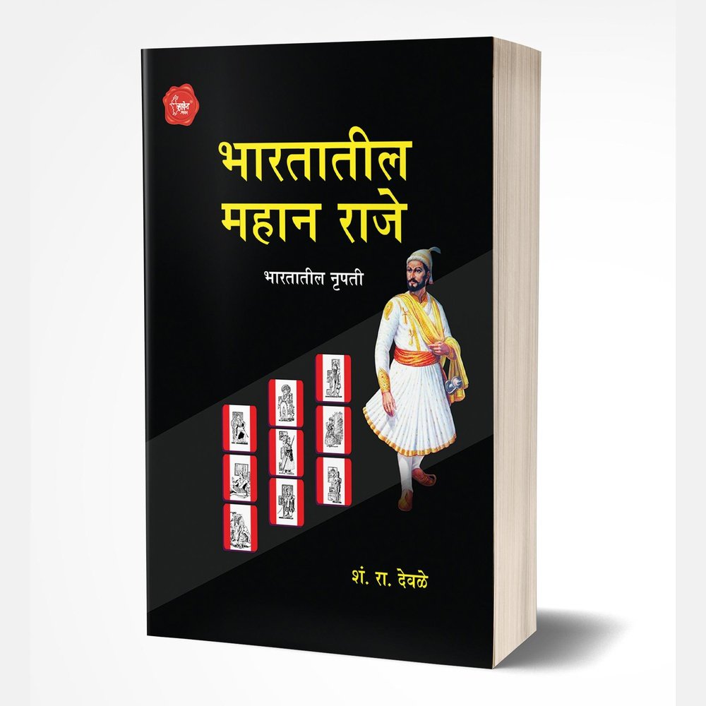 Bhartatil Mahan Raje by S.R.Deole