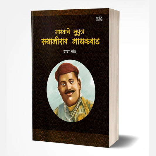 Bhartache Putra Sayajirao Gaekwad by Baba Bhand