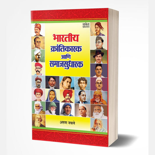 Bhartiya Krantikarak Ani Samaj Sudharak by Arun Navale