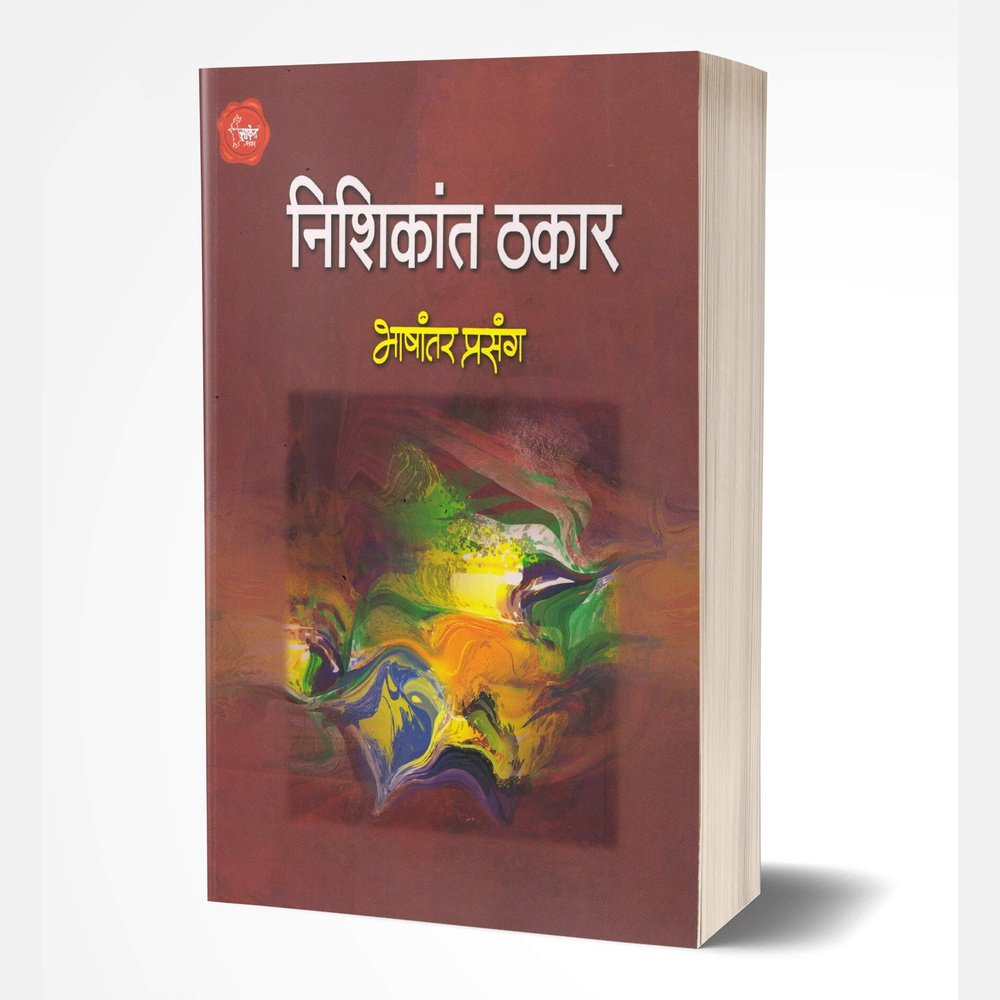 Bhashantar Prasang by Nishikant Thakar