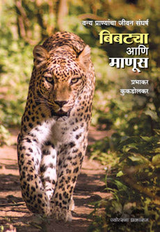 Bibatya Ani Manus By Prabhakar Kuklodkar