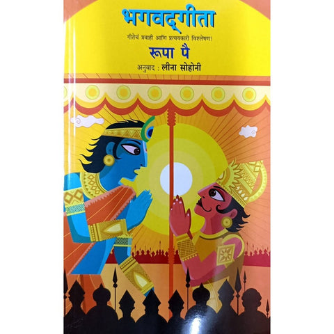 BHAGVATGITA by ROOPA PAI, LEENA SOHONI