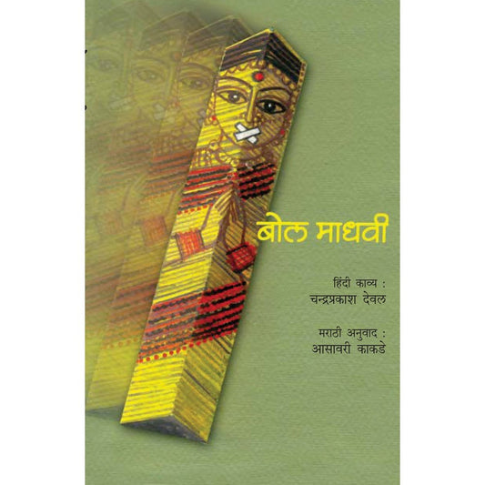 Bol Madhavi by Asawari Kakade