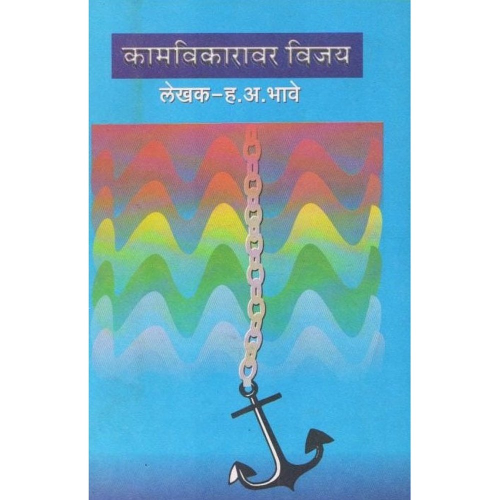 Kaamvikaravar Vijay By H.A.Bhave