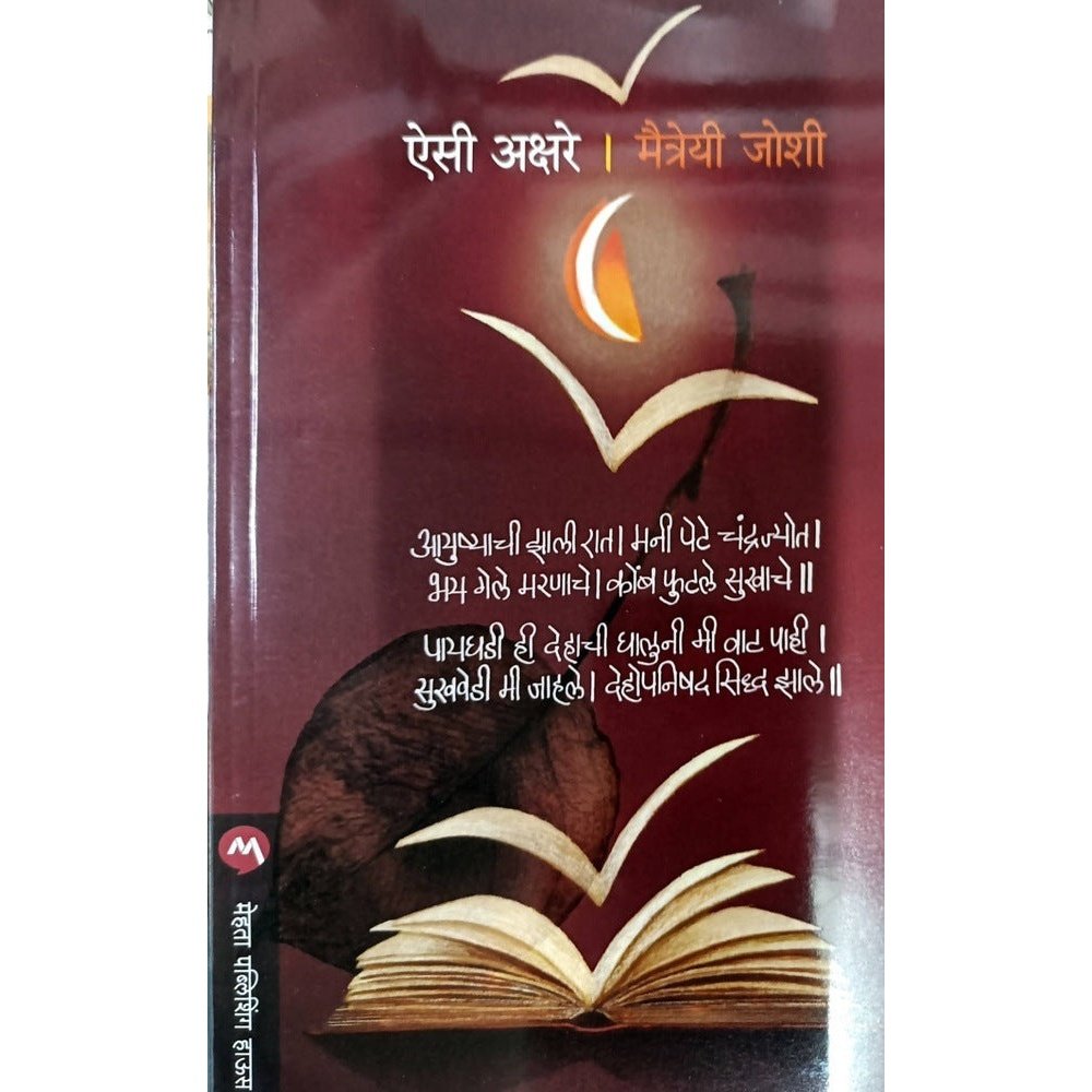 Aisi Akshare ( ऐसी अक्षरे ) By Maitreyi Joshi