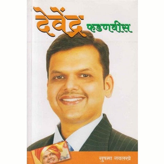 Devendra Fadnavis (देवेंद्र फडणवीस) by Sushama Navalakhe