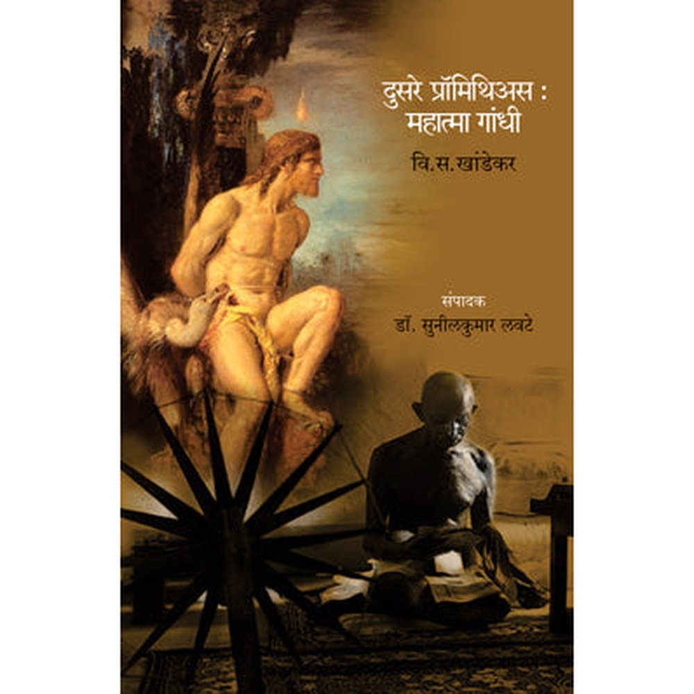 DUSARE PROMETHEUS : MAHATMA GANDHI by V. S. KHANDEKAR