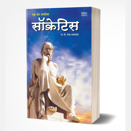 Socrates: Ek Thor Tatvavetta by Neeta Pandharipande