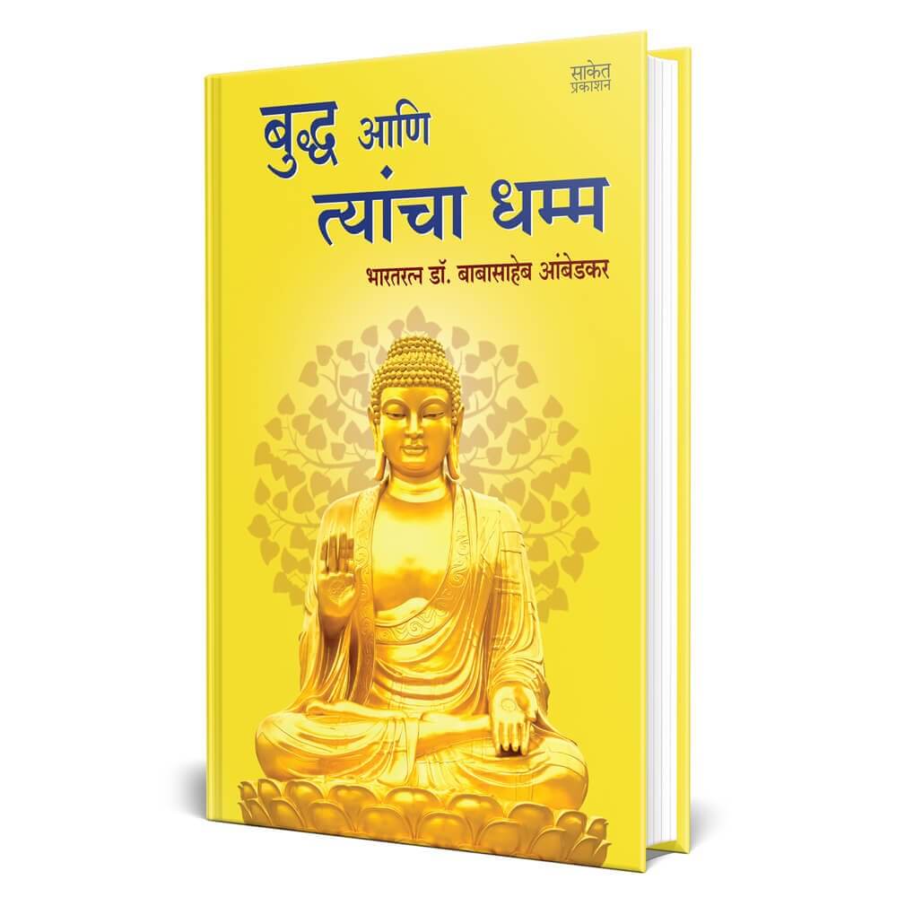 Bhagwan Buddha Ani Tyancha Dhamma by Babasaheb Ambedkar