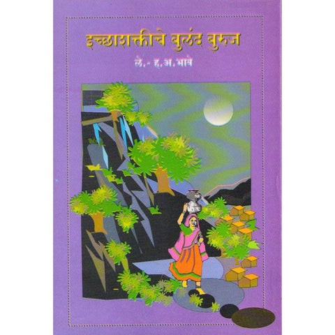 Icchashaktiche Buland Buruj By H A Bhave