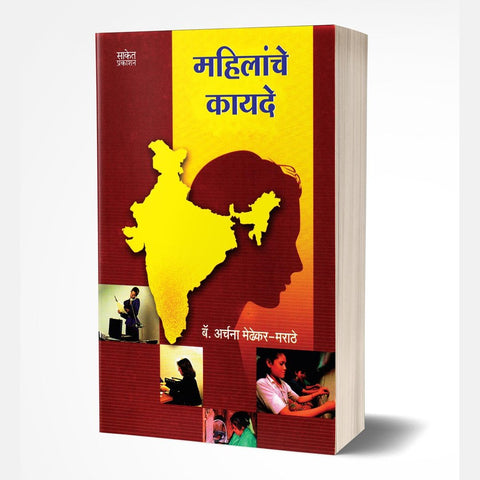 Mahilanche Kayde by Archana Medhekar-Marathe