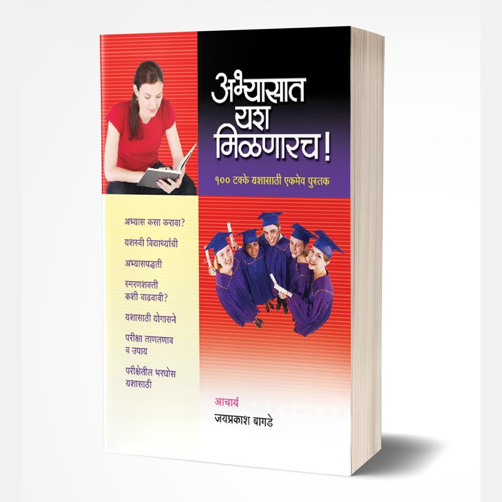 Abhyasat Yash Milnarach by Jaiprakash Bagade