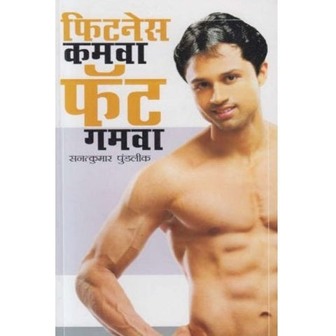 Fitness Kamava Fat Gamava (फिटनेस कमवा फॅट गमवा) by Sanatkumar Pundalik