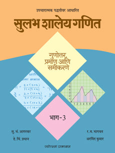 Sulabh Shaley Ganit - Bhag 3 Gunottar, Praman Ani Samikarane By S C Agarkar, H C Pradhan, R M Bhagwat, Arvind Kumar