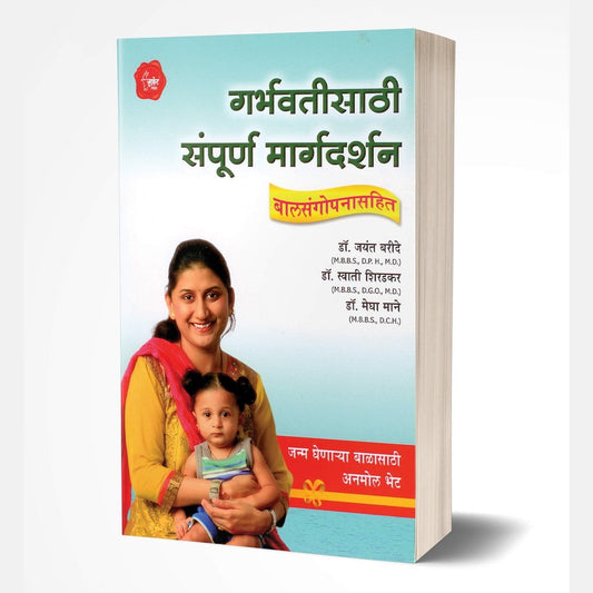 Garbhavatisathi Sampurna Margadarshan By Dr.Jayant Baride; Dr. Megha Mane