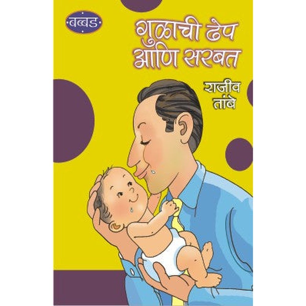 Gulachi Dhep Ani Sarbat by Rajiv Tambe