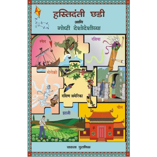 GOSHTI DESHODESHICHYA MALIKA (SET OF 3 BOOKS) by CHARUTA PURANIK