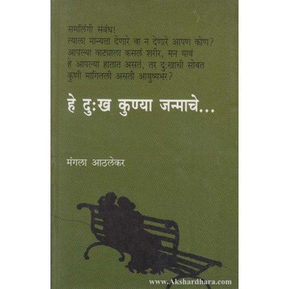 He Dukha Kunya Janmache By Mangala Athlekar