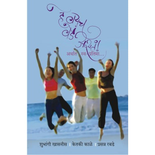 He Vayach Weda Asat by Ketaki Kale, Prasanna Rabde, Shubhangi Khasnis