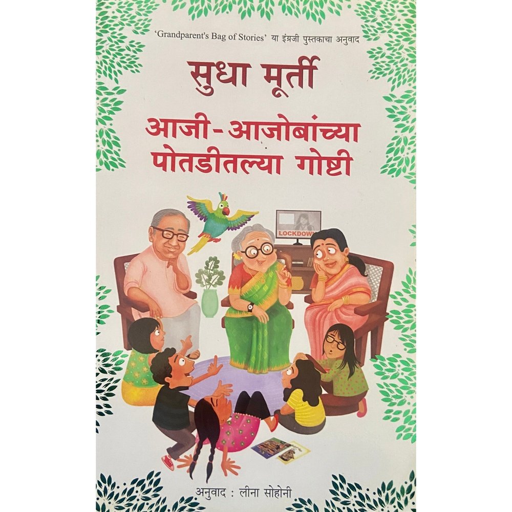 Aaji Ajobanchya Potaditlya Goshti by Sudha Murthy