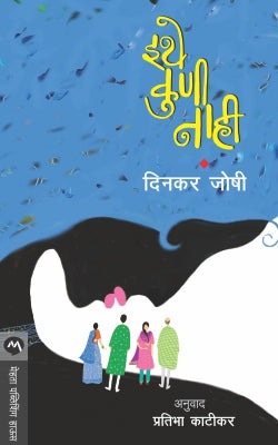 ITHE KUNI NAHI by DINKAR JOSHI