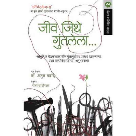 Jiv Jithe Guntalela by Dr. Atul Gawande