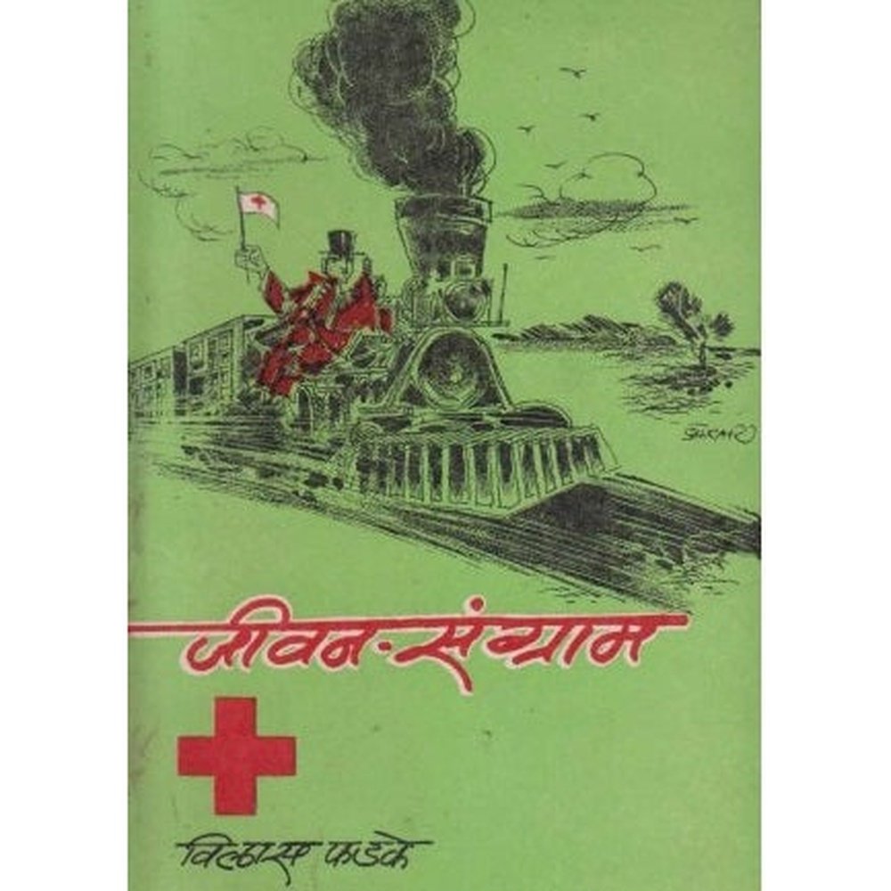 Jivan Sangram (जीवन संग्राम) by Vilas Phadke