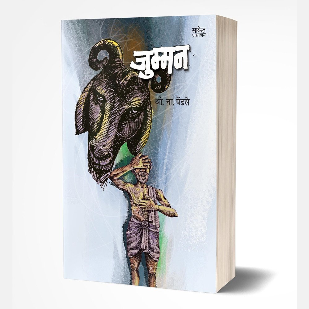 Jumman By  Shri. Na. Pendse