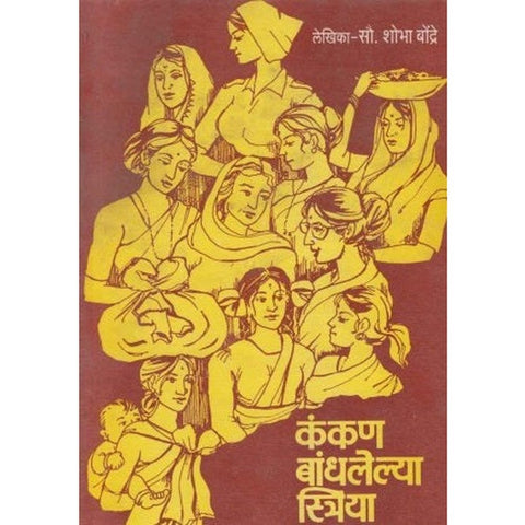 Kankan Bandhlelya Striya (कंकण बांधलेल्या स्त्रिया) by Shobha Bondre