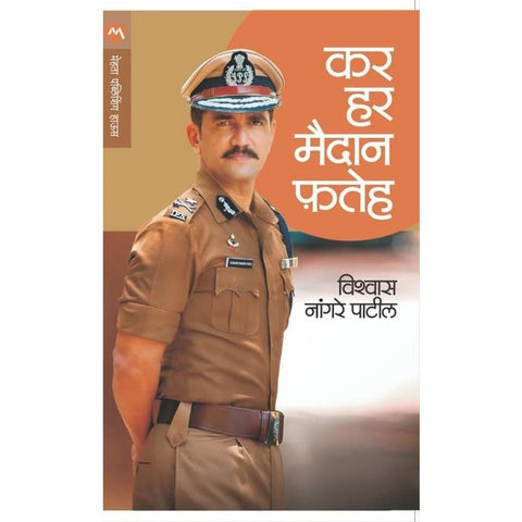 Kar Har Maidan Fateh by Vishwas Nangre Patil