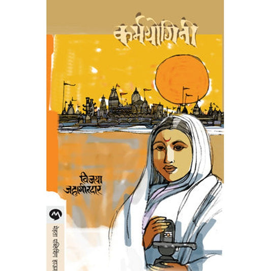 Karmayogini(Ahilyabai Holkar) by Vijaya Jahagirdar