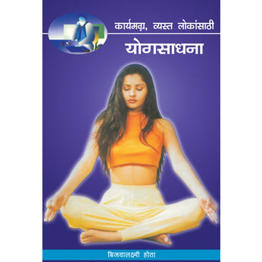 Karyamagna Vyasta Lokansathi Yogsadhana by Bijoylaxmi Hota